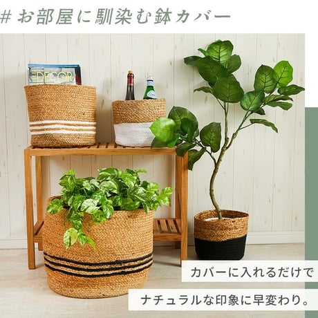 鉢カバー カゴ 麻 ナチュラル アジア アジア雑貨 プランターカバー バスケット 小物入れ 小物収納 おしゃれ 北欧 小物入れ 収納かご