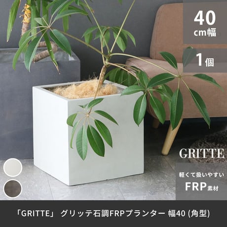 「GRITTE」 グリッテ 石調FRPプランター 幅40 (角型)　E001-CU400  植木鉢 プランター セメント コンクリート 軽量 大型 36L カバー 庭 ガーデン インテリア 室内 店