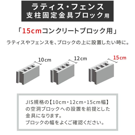 ラティス・フェンス支柱固定金具ブロック用15cm 10個 S-BB7215-10P 敬老の日