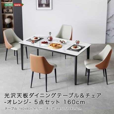 光沢天板ダイニングテーブル＆チェア-オレンジ-　5点セット　160cm