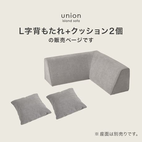 ソファ背もたれ（L字タイプ） ユニオン-BCN アイランドソファ 組み換えソファ クッション ダイニングソファ ハイタイプ ロータイプ ソファベッド 木製 おしゃれ 北欧 リビング 新生活