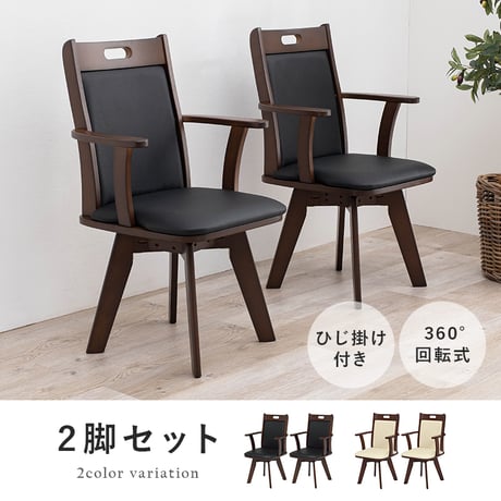回転ダイニングチェア VC-7594 2脚セット 天然木 肘付き ひじ掛け付き 360度 回転チェアー 座面回転式 PVCレザー 座面高約44cm 椅子 背面もクッション ハイバッ