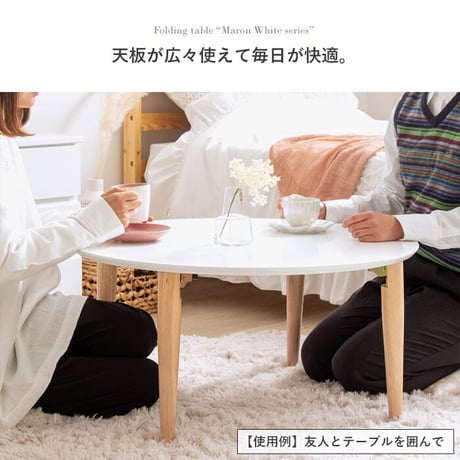 折りたたみテーブル マロン 円形 ホワイト IMT-84 幅75 ローテーブル 丸 折りたたみ センターテーブル ちゃぶ台 木製 おしゃれ かわいい 白 北欧 韓国 かわいい 一人暮らし 岩附