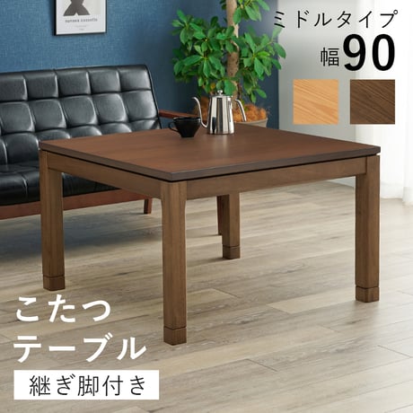 リビングコタツ シェルタK90M こたつ 約 幅90×奥行90×高さ51 継脚時56 cm 組立式 おしゃれ家具 テーブル デスク 敬老の日