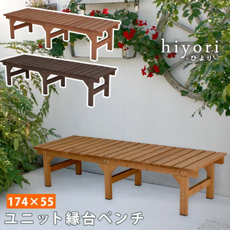 ユニット縁台ベンチ hiyori ひより 174×55 単品 ウッドデッキ 簡単組立 縁側 DIY 木製 天然木 庭 ベランダ マンション おしゃれ ガーデン 屋外 家具 ライトブ