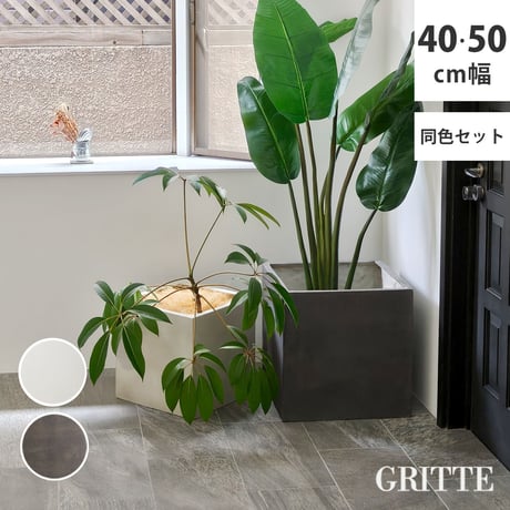 「GRITTE」 グリッテ 石調FRPプランター 幅40・50 (角型)　大小2個セット E001-CU4050S  植木鉢 プランター セメント コンクリート 軽量 大型 9L 75L カバー 庭