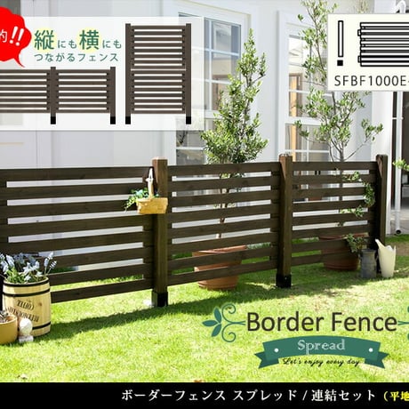 ボーダーフェンス スプレッド 連結セット平地用 フェンス 木製フェンス ウッドフェンス 天然木製 ガーデンフェンス ガーデニング 枠 柵 仕切り 目隠し 境目 クラシカル