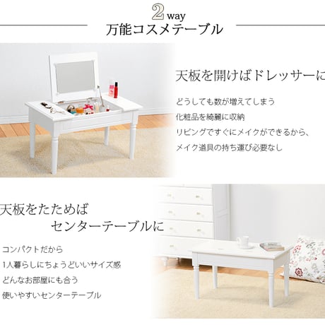 コスメテーブル 2way仕様 ドレッサー センターテーブル ホワイト ローテーブル 化粧台 鏡台 ミラー 化粧台 メイク 小物収納 天板を開けるとドレッサーに早変わり。1台2役のコ