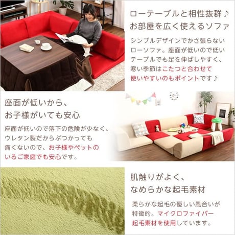 フロアソファ 3人掛け ロータイプ 起毛素材 日本製 5色 組み替え自由｜Luculia-ルクリア-