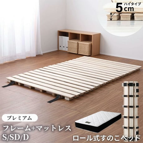 シングルサイズ ロール式 すのこベッド 高さ約5cm セミダブル ダブル シングル ロール桐スノコベッド 丸めて折りたたみも可能 木製 折り畳みベッド 通気性 カビ対策   プレミアム マットレス付き