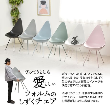 REP しずくチェアー RECH0220 RECH0220PLBLK:RECH0220PLGRY:RECH0220PLLBL:RECH0220PLLGR:RECH0220PLPNK:RECH0220P