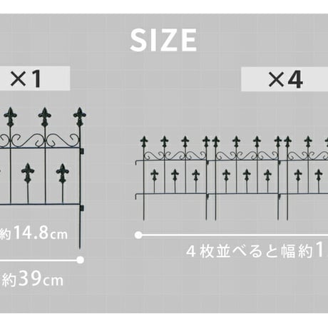 オールドシャトーフェンス スティックタイプ 4枚組  フェンス アイアン ガーデンフェンス ガーデニング 枠 柵 仕切り 目隠し 境目 クラシカル アンティーク トレリス
