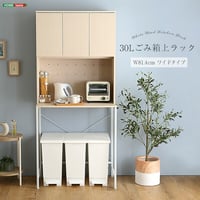 さわやかな30Lごみ箱上ラック ワイドタイプ FSK-T30L3--WHW ホワイトウォッシュ ホワイトウォッシュ 幅81.5cmタイプ ホームテイスト ゴミ箱上ラック ゴミ箱ラッ