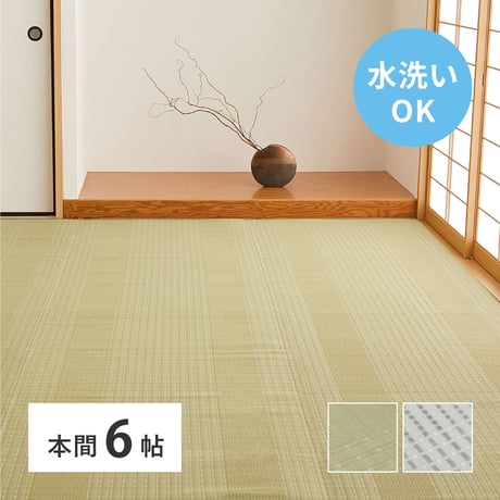 洗えるい草風カーペット　涼風（りょうふう）　本間6畳