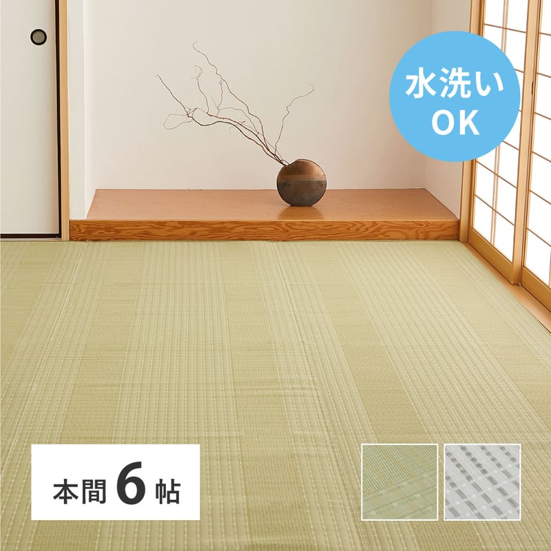 洗えるい草風カーペット 涼風（りょうふう） 本間6畳 | PLUS-ONE-KAGU 