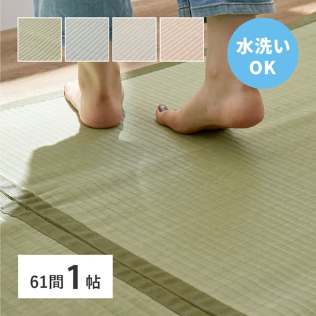 洗えるい草風カーペット　四条(しじょう)　61間1畳