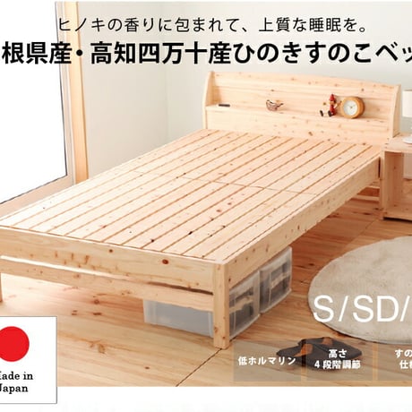 すのこベッド シングル セミダブル ダブル ヒノキ シングルベッド 桧のベッド すのこ式ベッド 木製ベッド 日本製ベッド 国産家具 高さ調節 棚付き すのこ 送料無料  ベッドフレーム+ハイグレード