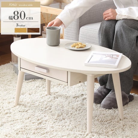 引出し付きテーブル ローテーブル 引き出し テーブル 80幅 楕円