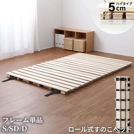 シングルサイズ ロール式 すのこベッド 高さ約5cm セミダブル ダブル シングル ロール桐スノコベッド 丸めて折りたたみも可能 木製 折り畳みベッド 通気性 カビ対策  ミニマリスト
