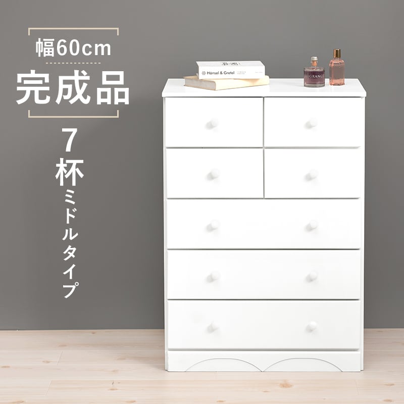 チェスト たんす 幅60cm 高さ85cm 引き出し7杯 完成品 収納チェスト