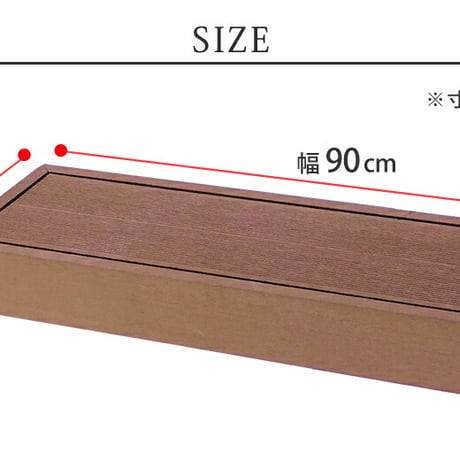 人工木ウッドデッキ ecofeel エコフィール ステップ PWDE-STP90