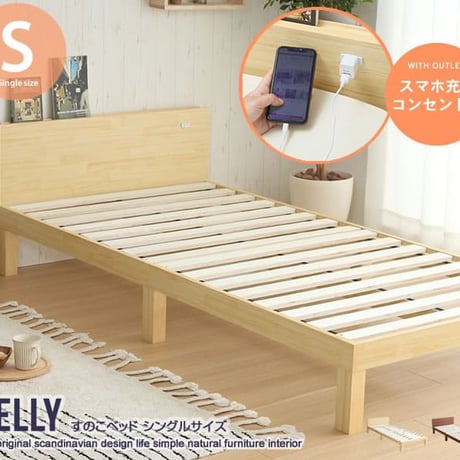すのこベッド シングル フレームのみ 木製 棚付き コンセント 北欧調 カントリー調 ナチュラルホワイトライトブラウン | ベッド すのこベッド シングル ベッドフレーム 棚付きベ