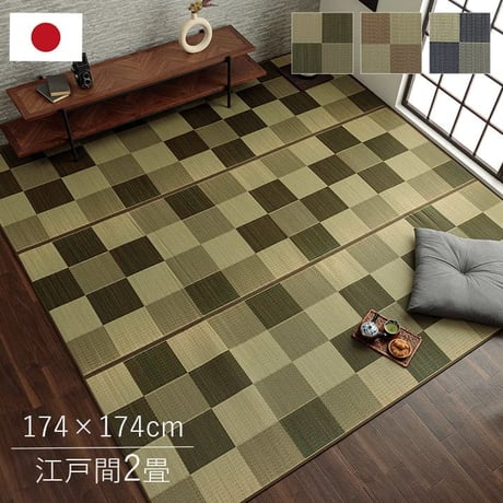 い草ラグ カーペット ブロック 174×174cm 江戸間2畳