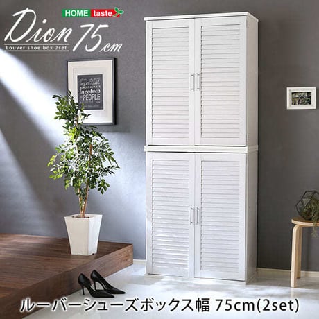 ルーバーシューズボックス 2個組 75cm幅 Dion-ディオン- ルーバー SLB-9075SET--NA ナチュラル ナチュラル 幅75x奥34x高93cm ホームテイスト イ