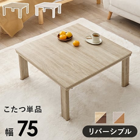 カジュアルコタツ 折脚 こたつ 折りたたみ 折れ脚 折り畳み 木目調 105×75cm 長方形 ローテーブル カジュアル 炬燵 オールシーズン センターテーブル コンパクト リバーシブル天板 ホワイト