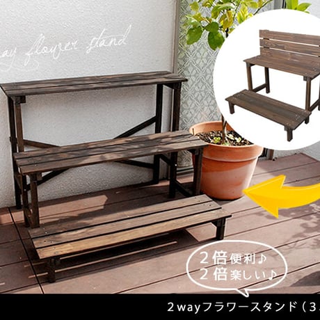 2ウエイフラワースタンド 3段 JSFS3-800  三段 天然木 木製 玄関 庭 バルコニー ベランダ 屋外 小型 ガーデニング 花台 フラワーラック プランター台 おし