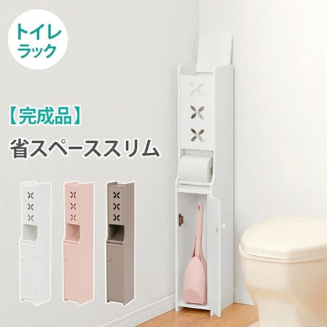 トイレ収納ラック コーナータイプ 収納 トイレラック 省スペース コーナーラック トイレットペーパー収納 掃除用具収納 トイレ用品 スリムタイプ トイレラック MTR-4008WH
