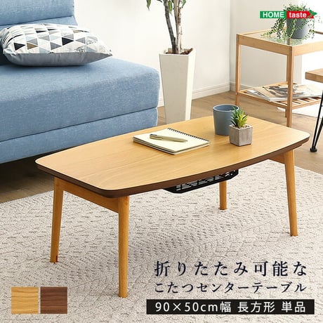 折りたたみ可能なこたつ 長方形 単品 Elma-エルマ- SH-01-CTK90- ウォールナット ウォールナット 幅90cm ホームテイスト こたつ コタツ テーブル 長方形 1