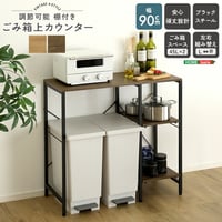 ヴィンテージ調 調節可能棚付き ごみ箱上カウンター 90cm