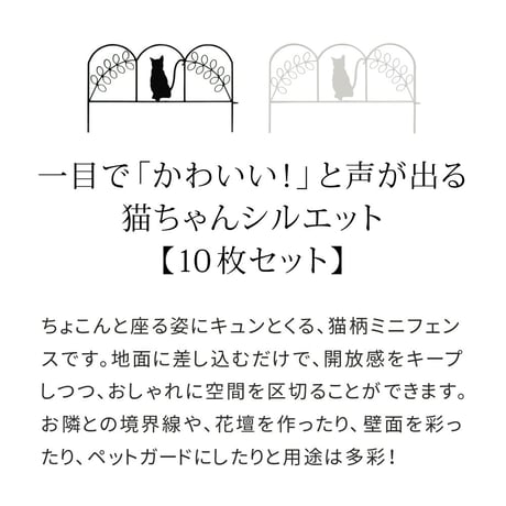 アイアンフェンス ミニ 猫 10枚組 ブラックホワイト NK7238-10P 敬老の日