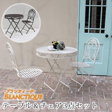 ブランティーク ホワイトアイアンテーブル70＆チェア 3点セット  ガーデンテーブル テラス 庭 ウッドデッキ 椅子 アンティーク クラシカル イングリッシュガーデン ファ