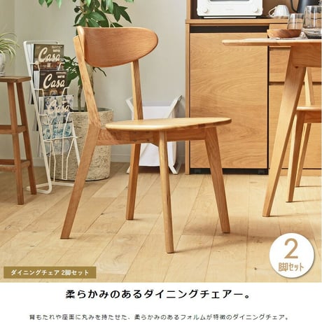 ダイニングチェアー おしゃれ ダイニング チェア セット 2脚 セット 木製 オーク 無垢 北欧 シンプル 天然木 おすすめ 肘無し カフェ チェアー 新生活 ナチュラル インテリア 完成品 天然木