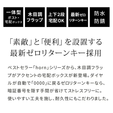 【horn/ホルン】 ポスト一体型宅配ボックス ”No.02” DB-002 宅配ボックス 宅配BOX ポスト 一体型 おしゃれ 置き配 ポスﾄ 郵便受け 郵便 一戸建て 屋外 防