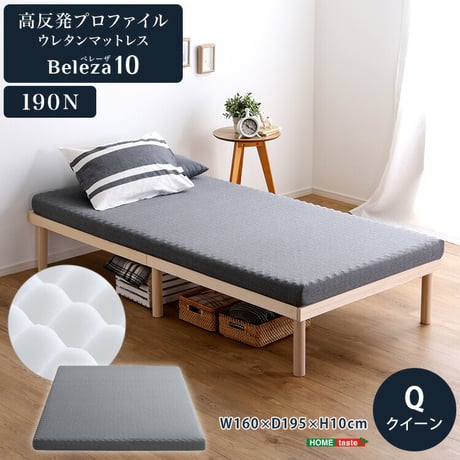 高反発プロファイルウレタンマットレス【Beleza10-ベレーザ・テン-】(クイーン)