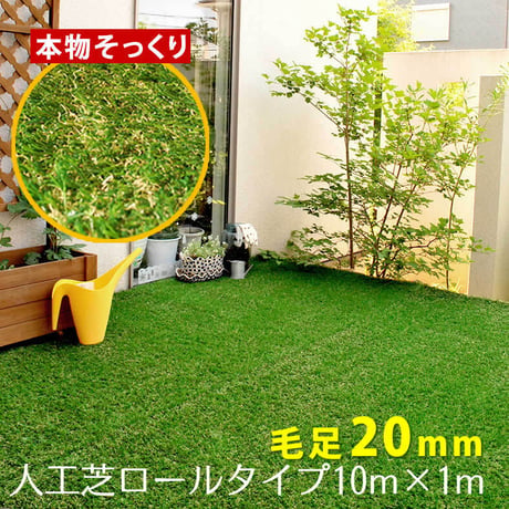 ロール人工芝 芝丈20mm 幅１×長さ10m SST-FME-2010 ロールタイプ リアル 屋上緑化 ベランダ 庭 屋外 グリーンターフ ガーデンターフ