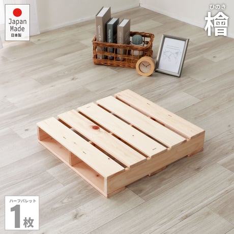 国産ひのき すのこパレットベッド ハーフサイズ1枚分 連結専用 ベット すのこベッド スノコ 檜 ヒノキ 4分割 コンパクト 収納 通気性 布団 ふとん 無塗装 頑丈 耐久性 キズ防止 簡単組立 ナ