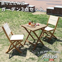 折りたたみガーデンテーブル・チェア 3点セット 人気素材のアカシア材を使用 アリーザ ガーデン テーブル エクステリア カフェ風 テラス バルコニー 3点セット シンプル レジャー