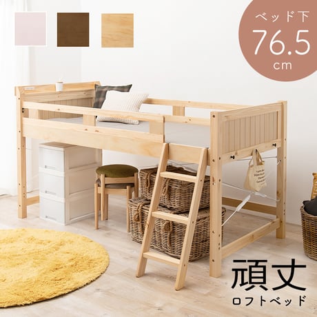 システムベッド おしゃれ ロフトベッド 木製 シングル 宮棚付 コンセント付き ハイベッド 床面高82.5cm ベッド下収納 大容量収納 はしご付き 子供部屋