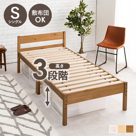 フレームのみ シングルベッド シングル S 100×206cm 天然木 ハイタイプ 高さ調節可能 ベッド下収納 収納スペース 大容量 すのこ床 寝台 ベッド 木目 ナチュラル ベ
