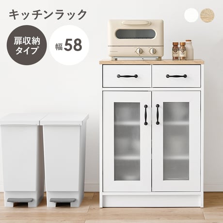 キッチンラック 扉収納タイプ 幅58cm キャビネット 作業台 引出し 扉開き コンパクトサイズ キッチン収納 食器 調理器具 キッチン家電 ダイニング おしゃれ キッチンキャビネ