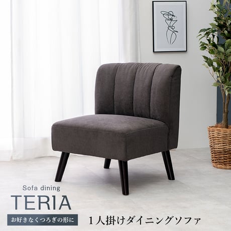 ロータイプ設計 1人掛けダイニングソファ 1脚 1Pソファ 3色 ダイニングチェア やや硬め 幅62cm 座面広め ゆったり リビングソファ リビングチェア 椅子 イス ローソファ