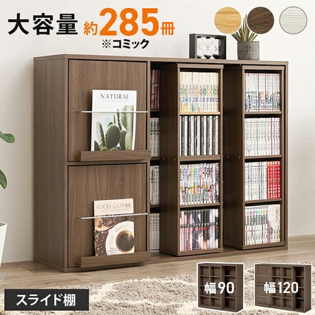 スライド棚付きコミックラック 大容量 幅120cm 奥行33cm コミック約285冊 扉付き収納 壁面収納 書斎 文庫本 DVD CD DVD 書類 雑誌 絵本 漫画 整理 魅せて 隠して すっきり収