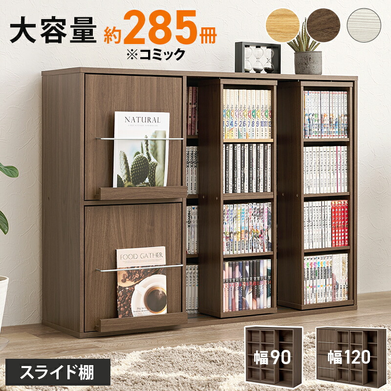 スライド棚付きコミックラック 大容量 幅120cm 奥行33cm コミック約285
