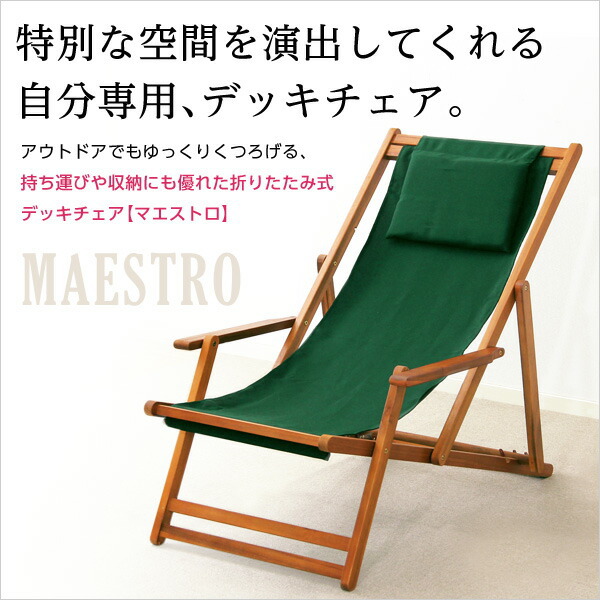 リクライニングデッキチェア 完成品 デッキチェア 折りたたみ ガーデン