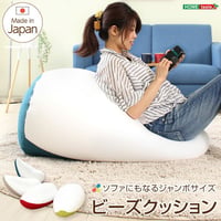 日本製 ビーズクッション クッションクッションフロア 背もたれ 座椅子ジャンボ ソファ 一人掛け 伸縮 しっかり生地 グリーン レッド ベージュ ブルー ギフト