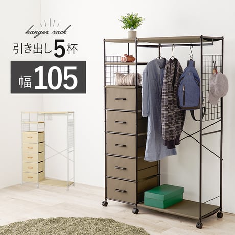 キャスター付き ハンガーラック 幅105cm 収納家具 本棚・ラック・ハンガーラック・コートハンガー シンプル シリーズ 収納 タンス 寝室 大容量 おしゃれ 人気 モダン